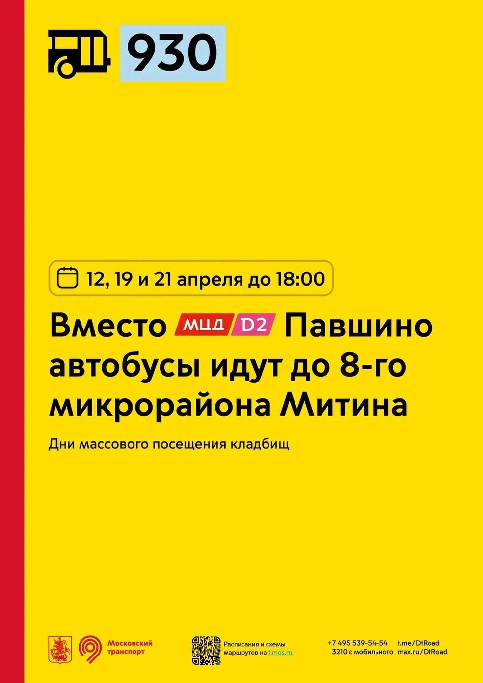 Автобус № 930: вместо станции «Павшино» автобусы идут до 8-го микрорайона Митина | Источник: пресс-служба департамента транспорта Москвы