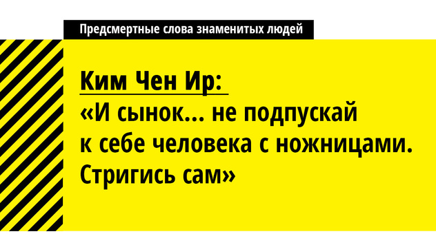 Харон, не гони лошадей! Предсмертные слова знаменитых (и не совсем) людей