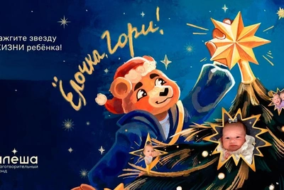 Акция «Ёлочка, гори!» фонда «Алёша» для тяжелобольных детей