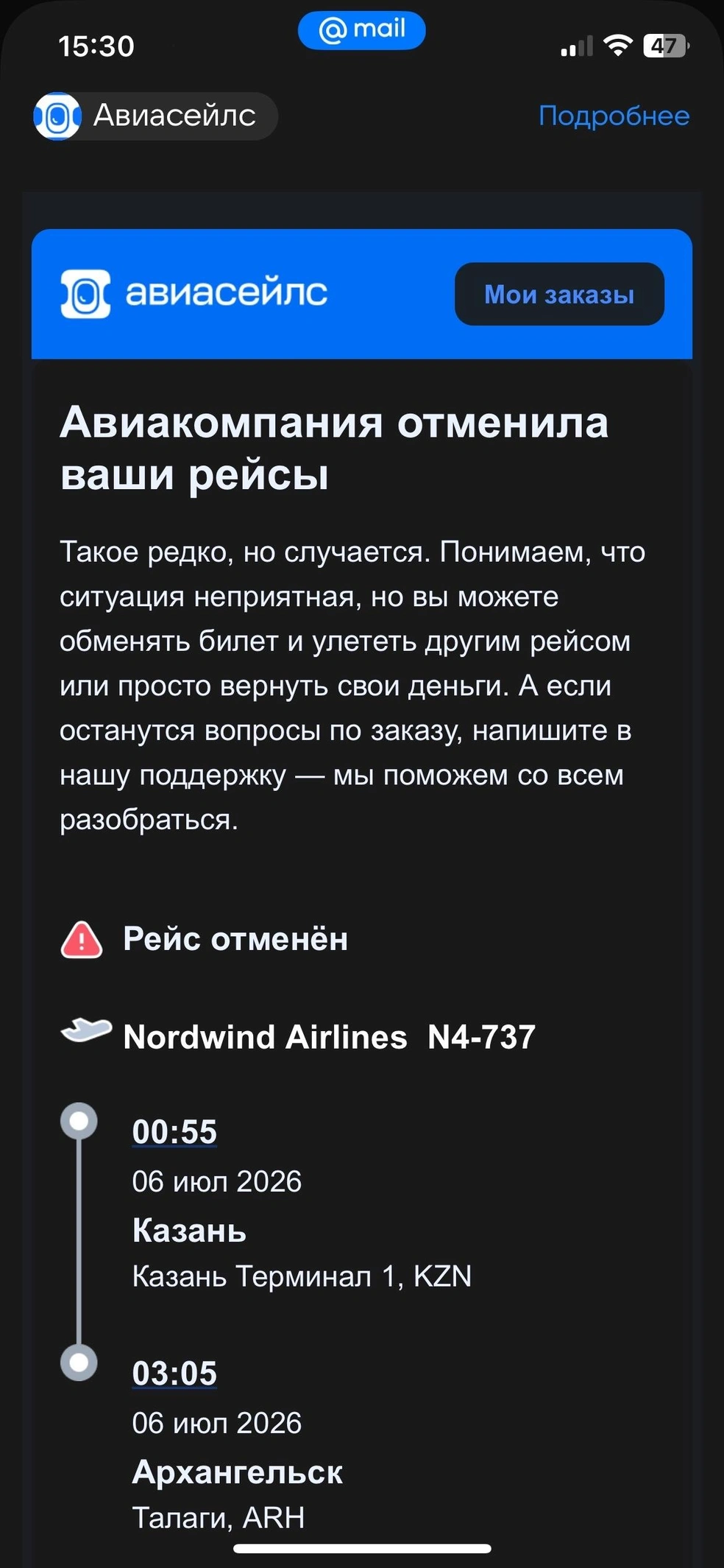Так выглядит письмо об отмене рейса | Источник: Mail.ru