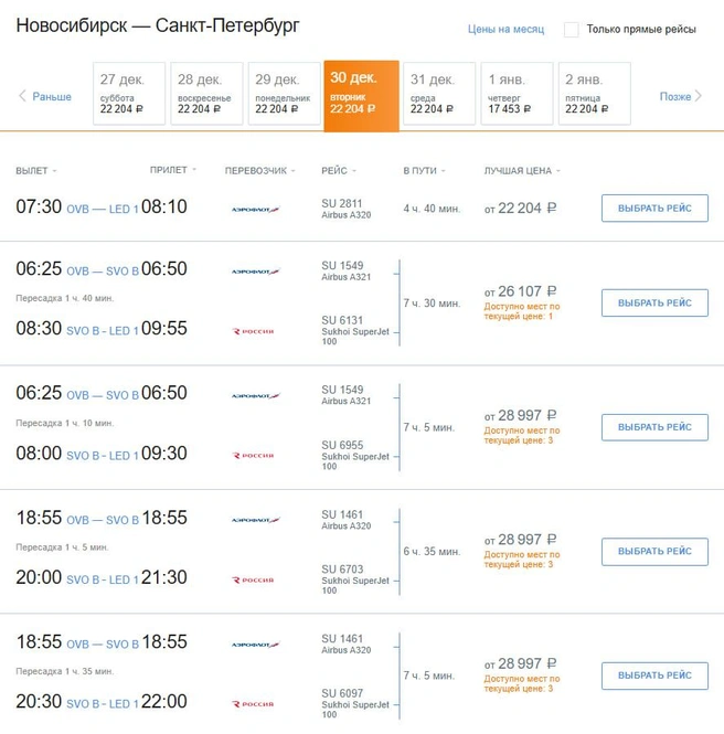 Авиакомпания предлагает только один рейс без пересадок | Источник: aeroflot.ru