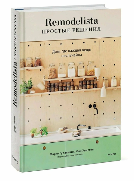  Марго Гуральник, Фан Уинстон. «Remodelista: простые решения. Дом, где каждая вещь не случайна»