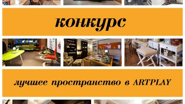 Artplay приглашает участвовать в конкурсе