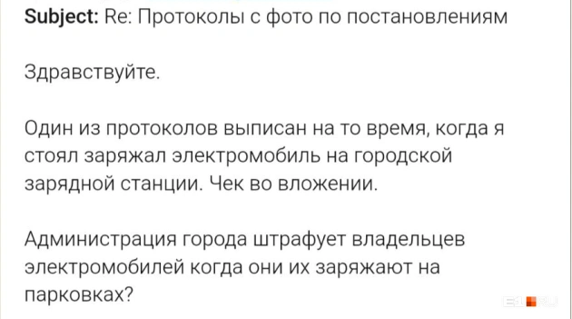 Владелец электрокара написал письмо чиновникам с требованием объяснить странный штраф | Источник: читатель E1.RU