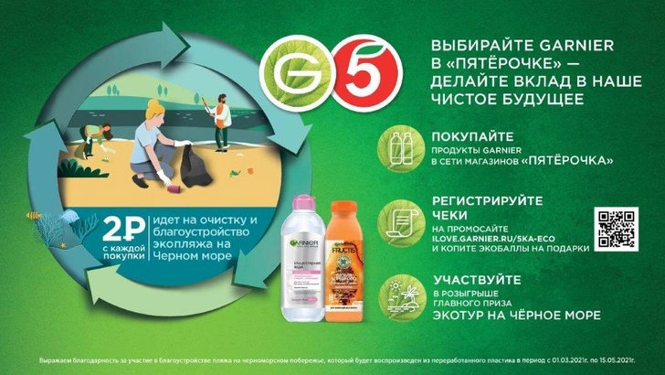 Как выиграть эко-тур на море благодаря Garnier и «Пятерочке»