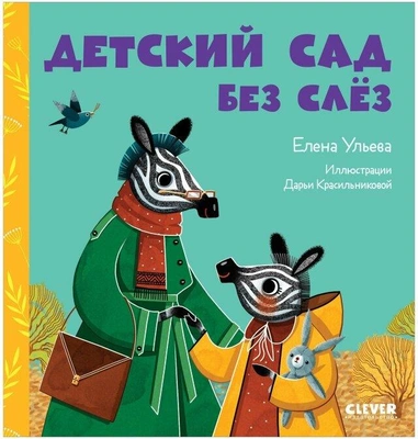 Сказки про детский сад. Детский сад без слез