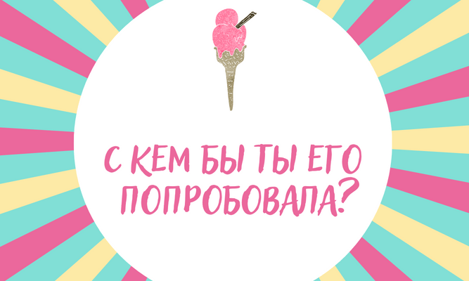 [тест] Твое идеальное мороженое расскажет, сколько парней у тебя было 🍨