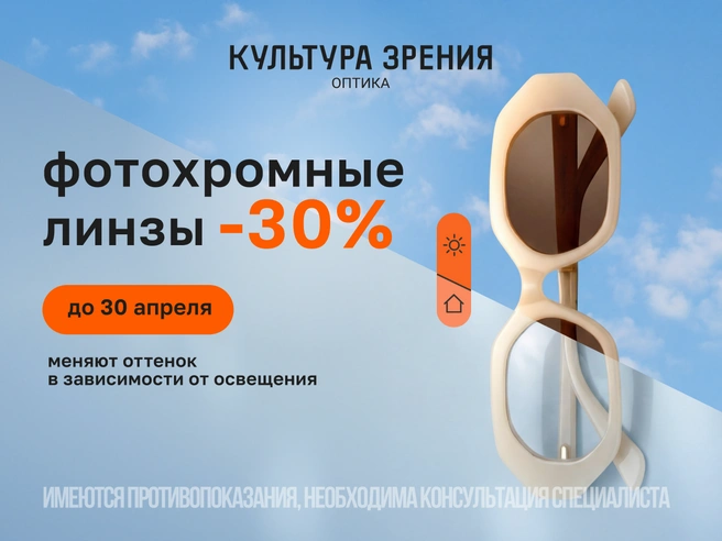 Источник: «Культура зрения»