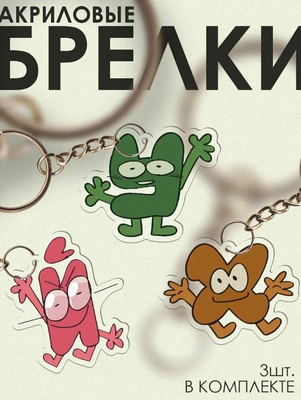 Брелок с героями ИНМТ