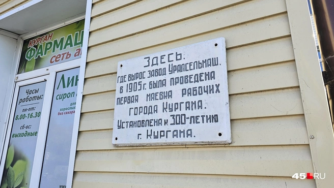 Мемориальная доска на здании Курганской поликлиники № 1 | Источник: Дарья Никитченко / 45.RU