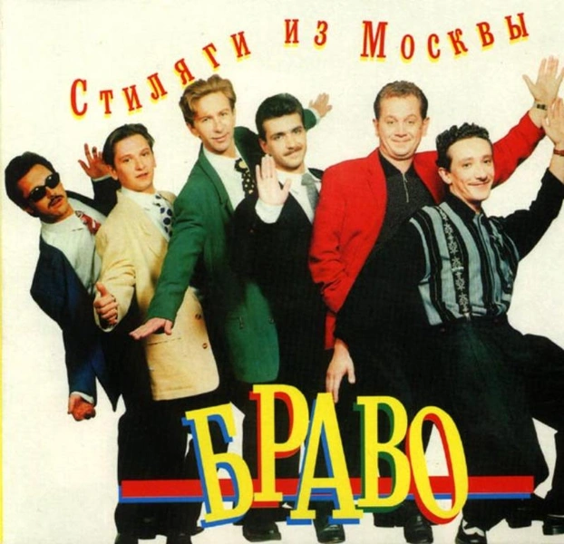 Обложка альбома «Стиляги из Москвы» (1991) | Источник: ru.wikipedia.org