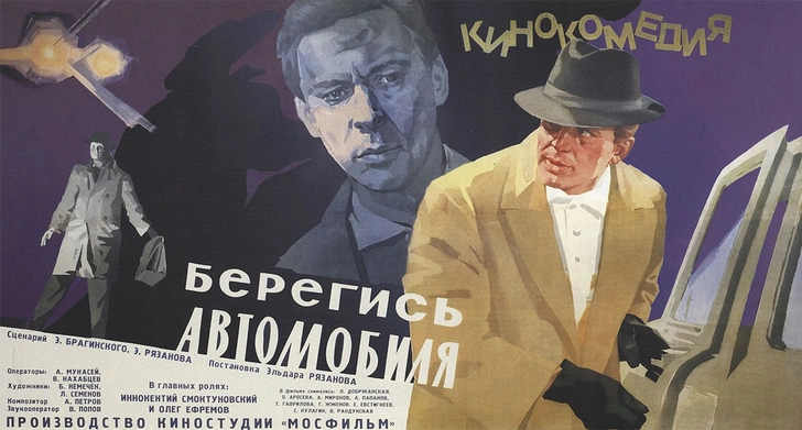 Постер фильма «Берегись автомобиля» (реж. Эльдар Рязанов, 1966) | Источник: Public domain