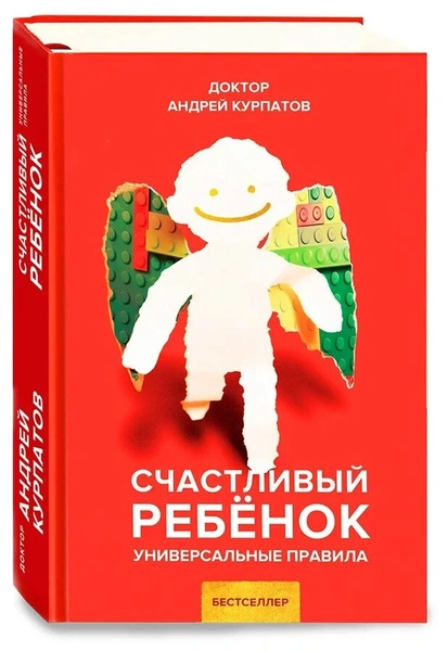 Курпатов А. В. "Счастливый ребенок. Универсальные правила"