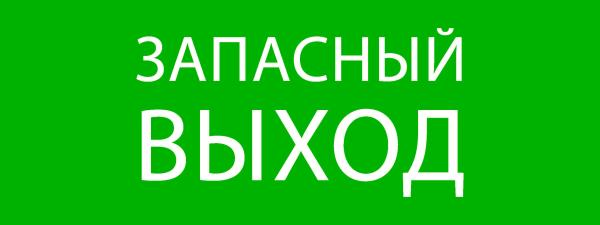 Почему в транспорте пишут «запасный выход», а не «запасной выход» и как правильно?