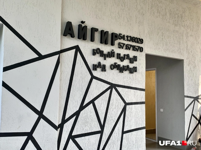 В здании на стене присутствует надпись «Айгир» и координаты места
