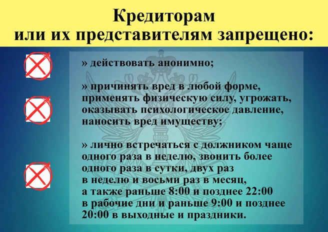 Чего нельзя делать при взыскании долгов | Источник: пресс-служба ГУФССП Свердловской области 