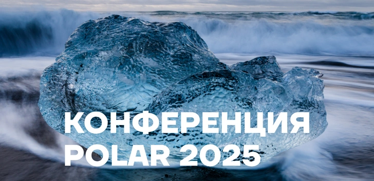 В День полярника в Санкт-Петербурге состоится конференция POLAR | Источник: ААНИИ