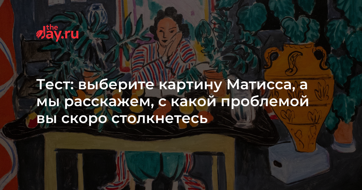 Будьте готовы к интересным открытиям о себе, ведь Матисс создавал необычные и пронзительные картины, которые вызывают самые разнообразные чувства и эмоции. Нажмите undefinedначать тест</strong> и вместе мы раскроем ваши скрытые глубины и узнаем, какая темная сторона живет в вас, насколько она сильна и каким образом она влияет на вашу жизнь.»></p>
<h2>Видео:</h2>
<h3>Я могу угадать ваше имя в считаные секунды</h3>
<p>Я могу угадать ваше имя в считаные секунды de AdMe 2.010.822 visualizaciones hace 1 año 11 minutos y 26 segundos</p>
<p><iframe width=