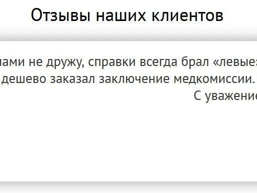 Источник: Скриншот с сайта, на котором продают справки