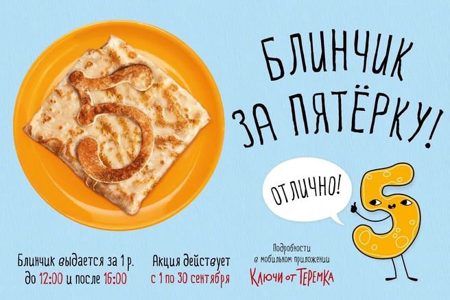 «Блинчик за пятёрку» — подарок от «Теремка» к новому учебному году | Источник: ООО «Теремок-Технологии»