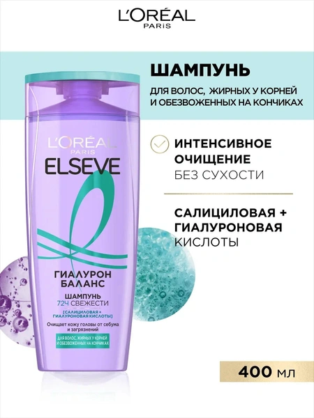 L'Oreal Paris Elseve шампунь для волос, жирных у корней и обезвоженных на кончиках, «Гиалурон Баланс»