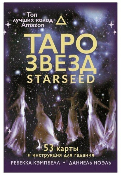 Таро звезд. Starseed