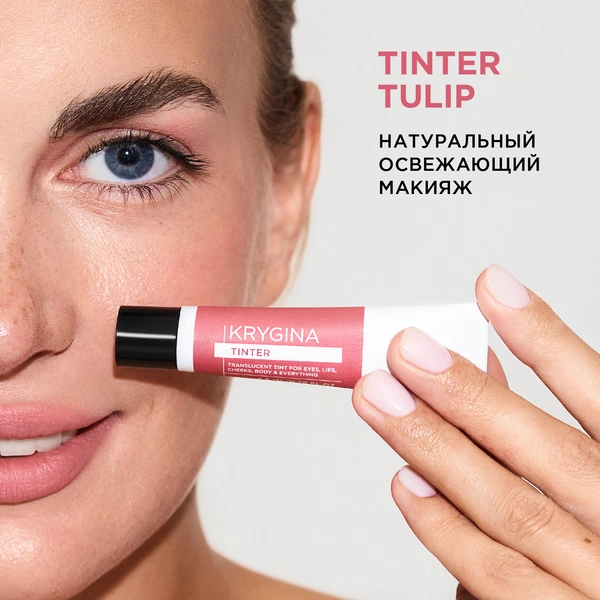 KRYGINA cosmetics Тинт для губ и щек, кремовые румяна, жидкие тени для век Tinter