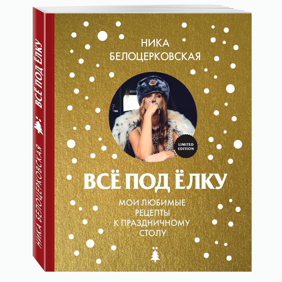 Любимые рецепты Ники Белоцерковской к Новому году: забудьте о банальном  оливье! | WOMAN