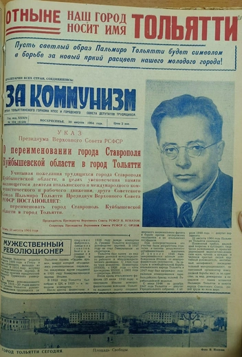 Газета «За коммунизм», 30 августа 1964 года | Источник: МКУ Тольяттинский архив / Vk.com