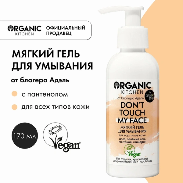 Мягкий гель для умывания Organic Kitchen