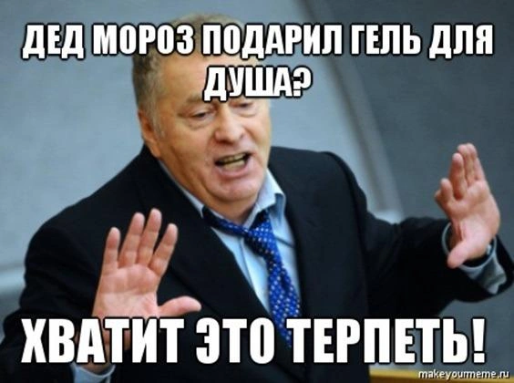 Источник: Makeyoumeme.ru