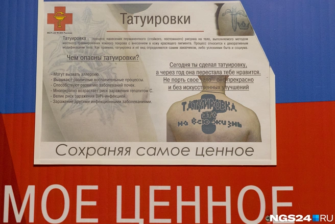 Памятка о татуировках в здании КТБ № 1 | Источник: Мария Ленц / NGS24.RU