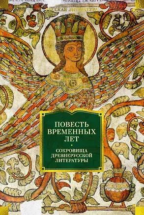 «Повесть временных лет. Сокровища древнерусской литературы»