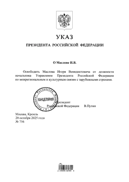 Путин уволил руководителя упраздненного управления администрации президента | Источник: publication.pravo.gov.ru