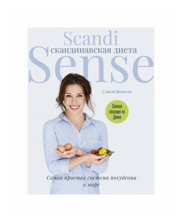 Венгель С. «Скандинавская диета. Scandi Sense. Самая простая система похудения в мире»
