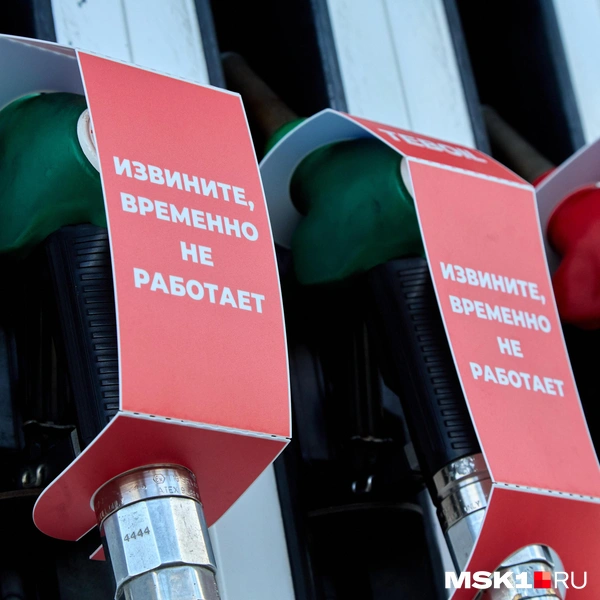 Приобрести бензин можно из остатков, и то только по топливным картам | Источник: Дмитрий Толстошеев / MSK1.RU