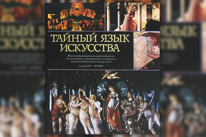 С. Карр-Гомм «Тайный язык искусства. Иллюстрированный путеводитель по сюжетам, персонажам и символам западноевропейского искусства»