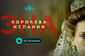 Цена короны: на viju стартует премьера сериала «Эна, королева Испании»