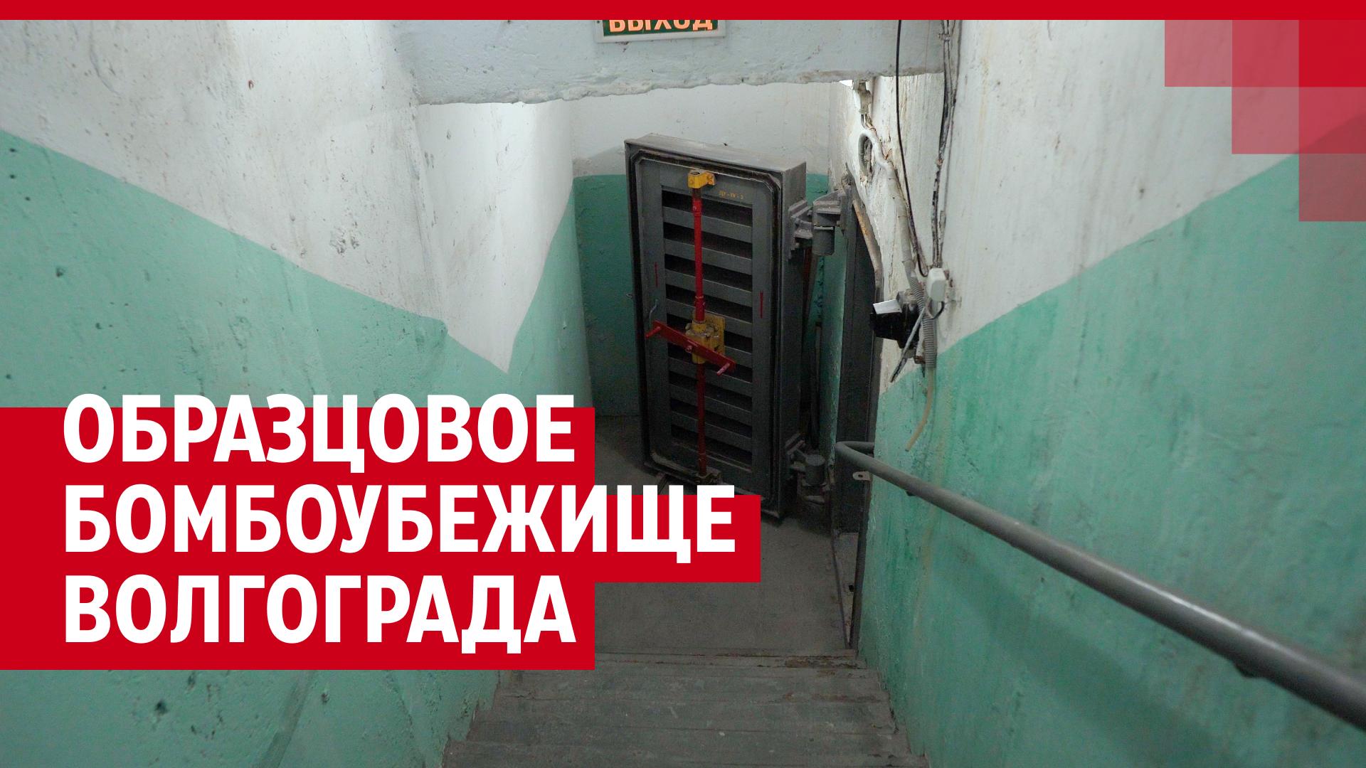 «Они существуют и готовы к любому развитию событий»: в Волгограде показали  образцовое бомбоубежище