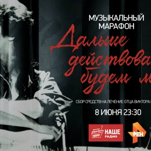 Музыкальный телемарафон в помощь семье Виктора Цоя
