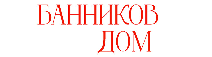 Отдел продаж,ул. Уральских Рабочих, 26;+7 (343) 345-55-44;info@bannikovdom.ru;bannikovdom.ru.