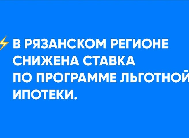 В рязанском регионе при поддержке «Стройпромсервиса» снижена ставка по льготной ипотеке | ya62.ru