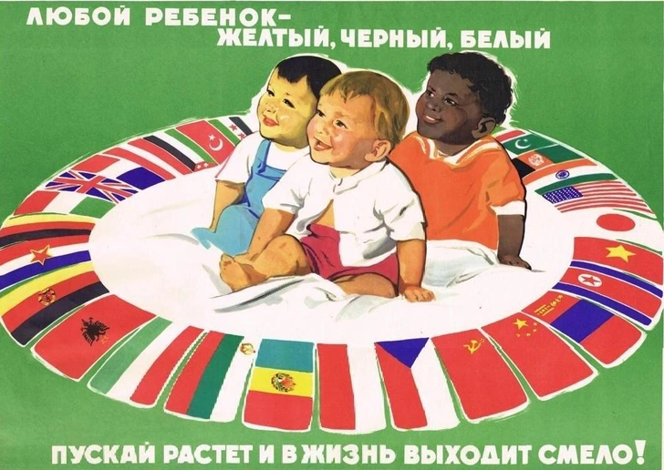 Советский плакат «Дружба народов: пусть дети в жизнь выходят смело!». Худ. Борис Решетников, 1960 год | Источник: соцсети