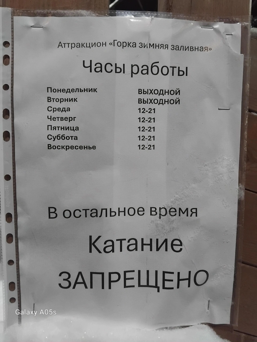 Горка закрыта в понедельник и вторник. Катание разрешено по определенным часам