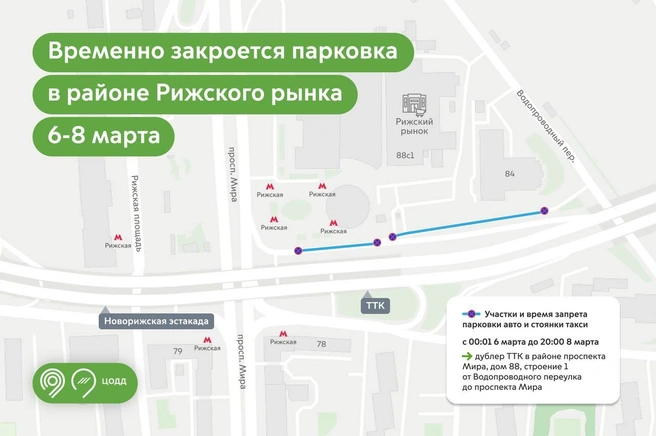 Парковку у Рижского рынка закрывают на три дня | Источник: Дептранс. Оперативно / T.me