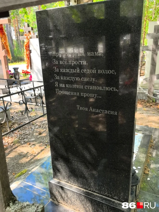 «Прости меня, мама, за всё прости. За каждый седой волос, за каждую слезу. Я на колени становлюсь, прощения прошу»&nbsp;— это, пожалуй, одно из самых трогательных и одновременно тяжелых сообщений, которое оставила сургутянка на могиле родного человека | Источник: Анастасия Шевякова / 86.RU