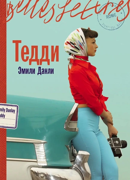 Источник: Пресс-служба издательства «Бель Летр»