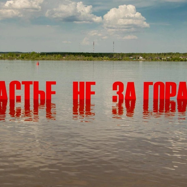 Особенно эффектна надпись, когда набережную подтапливает. Но это происходит не каждую весну | Источник: Сергей Федосеев / 59.RU