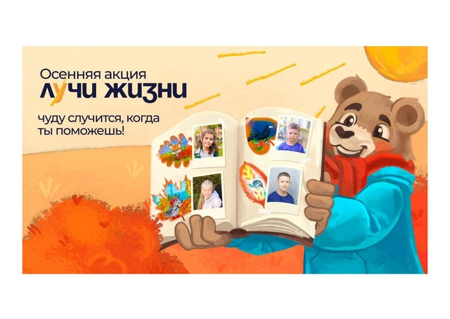 Сотворить чудо. Фонд «Алёша» запустил осеннюю благотворительную акцию в поддержку детей с тяжёлыми заболеваниями | Источник: БФ «Алёша»