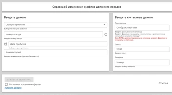 Для получения справки нужно заполнить несколько обязательных полей | Источник: сайт «Дирекции железнодорожных вокзалов»